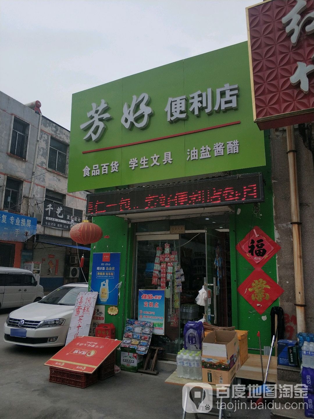 芳好便利店