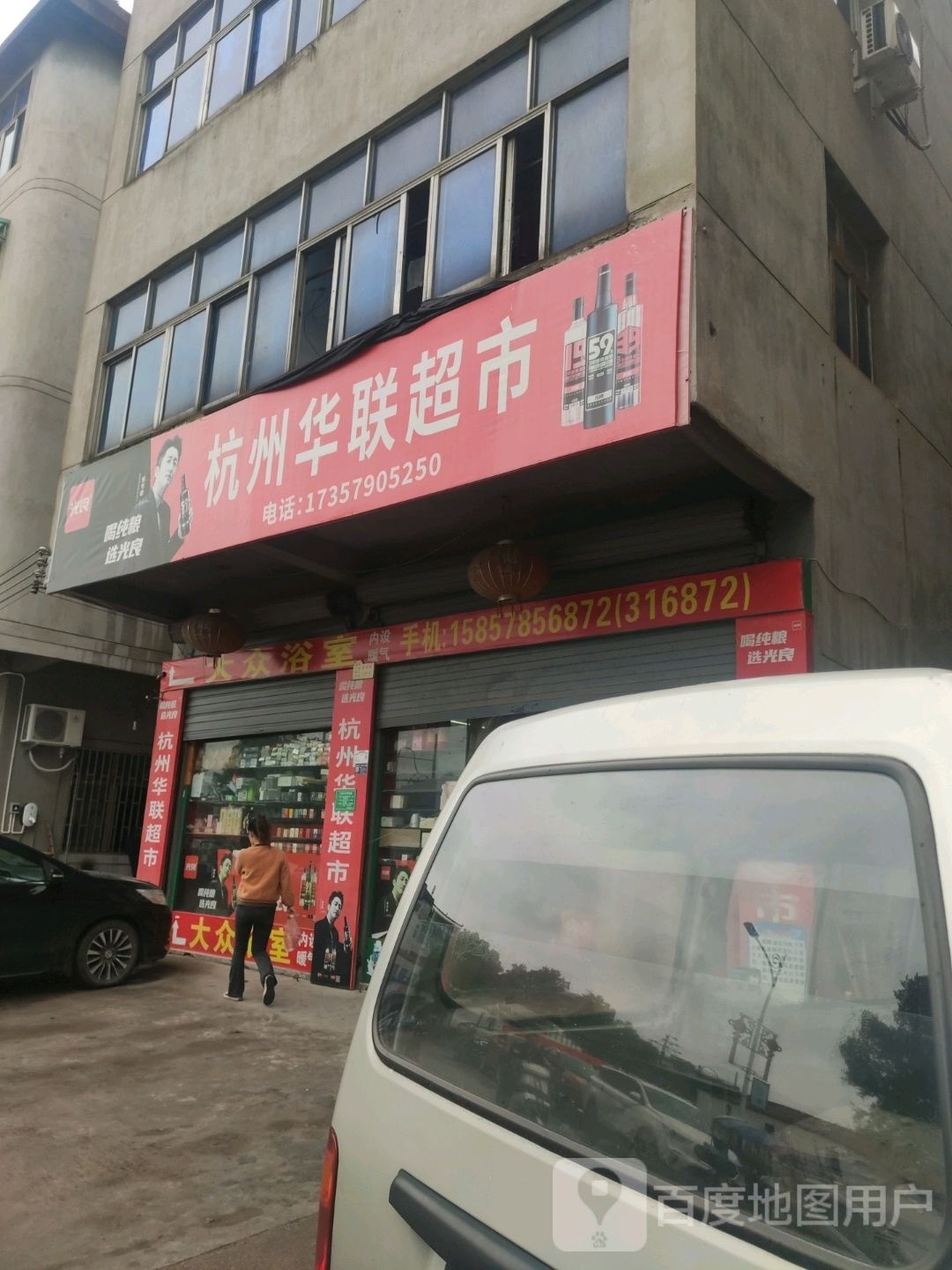 杭州华联超市(惠溪街店)