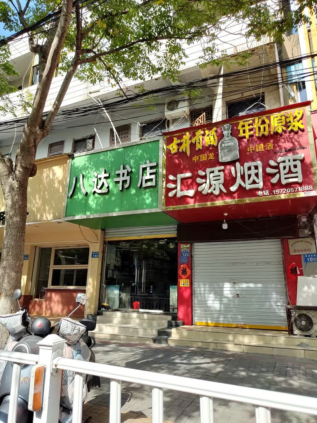 汇源烟酒(健康北路店)