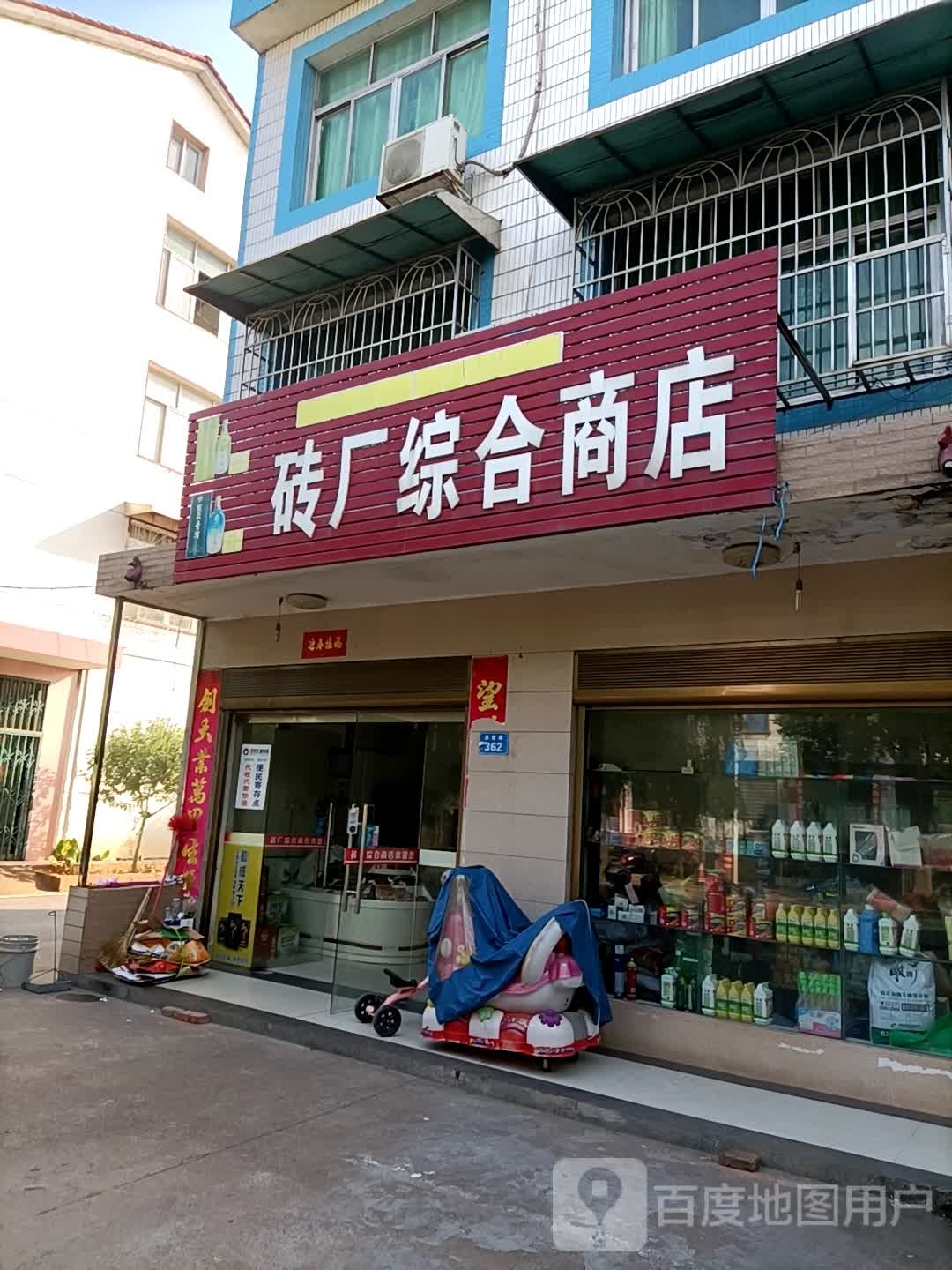 砖场综合商店