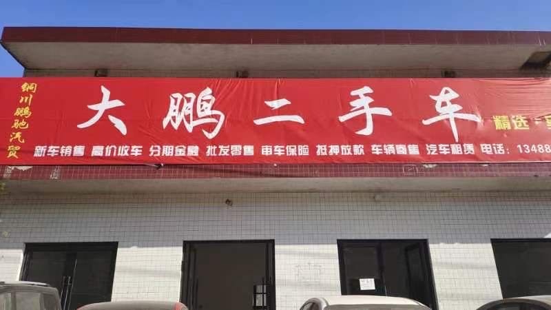 大鹏二手车