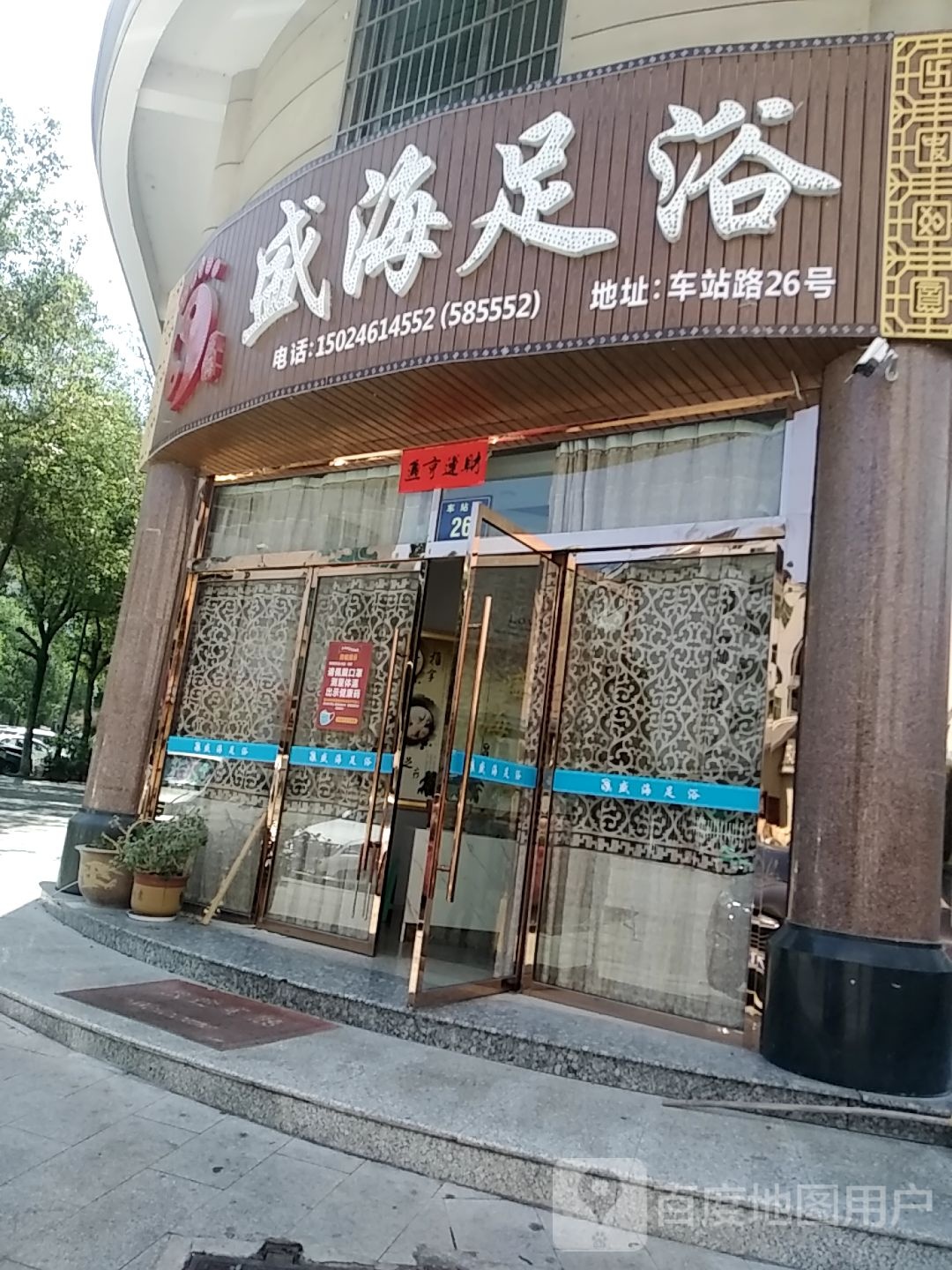 盛海足疗·养生会所