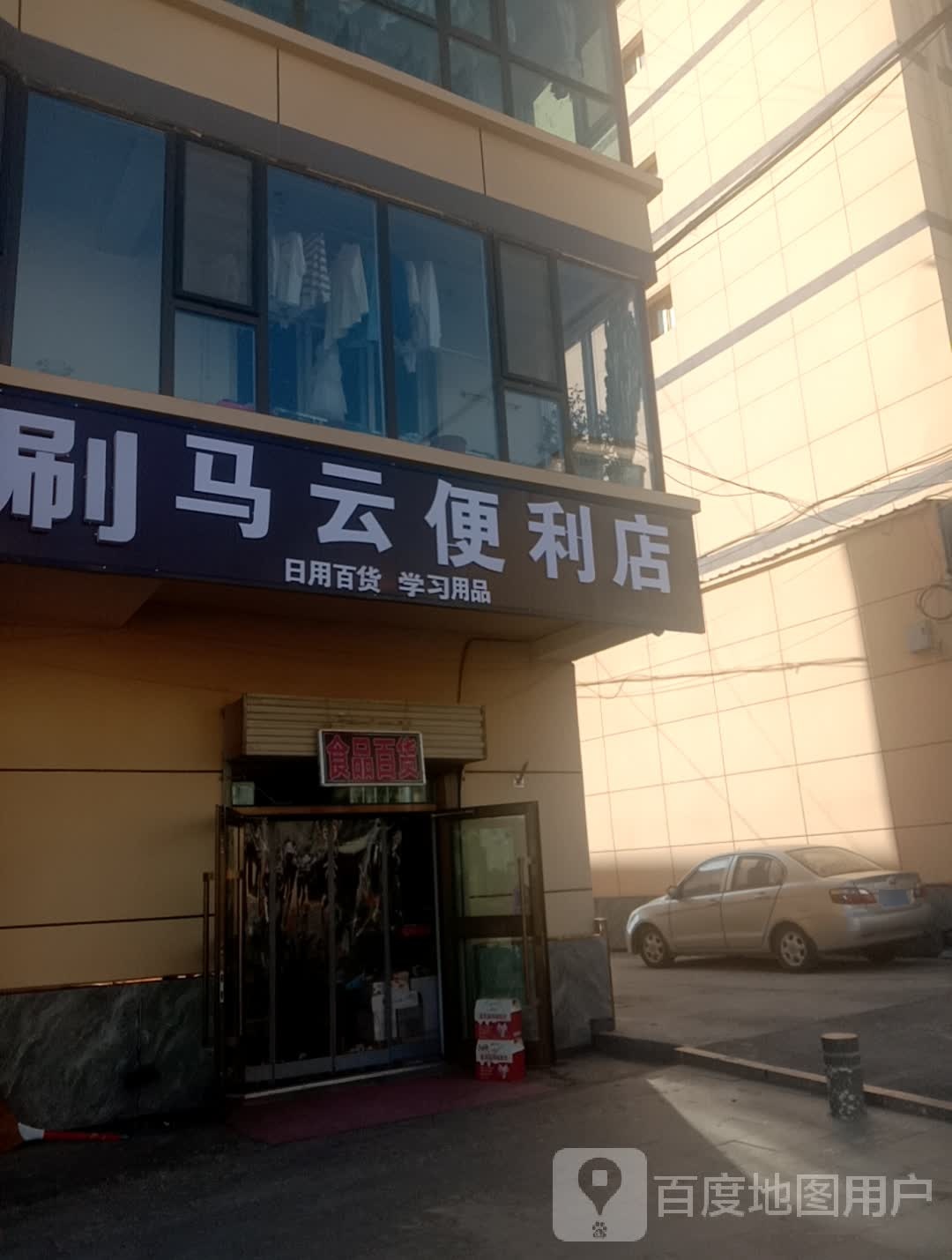 马云时便利店