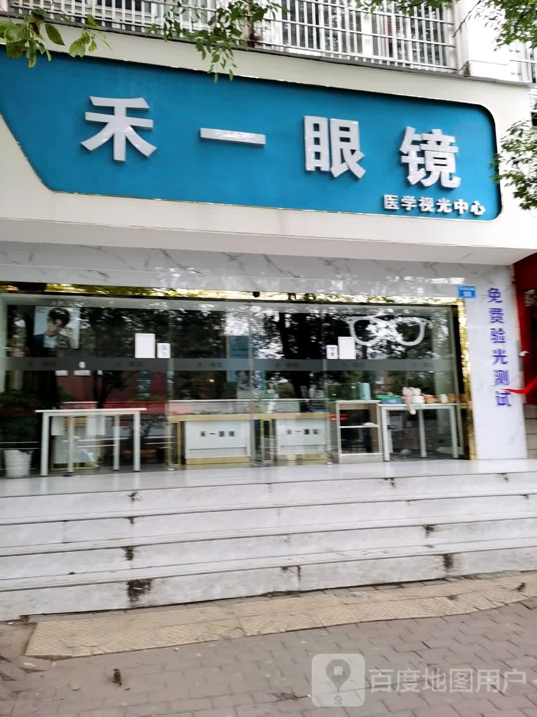 禾一眼睛
