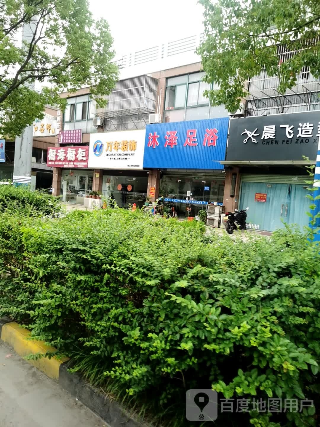 沐泽足浴