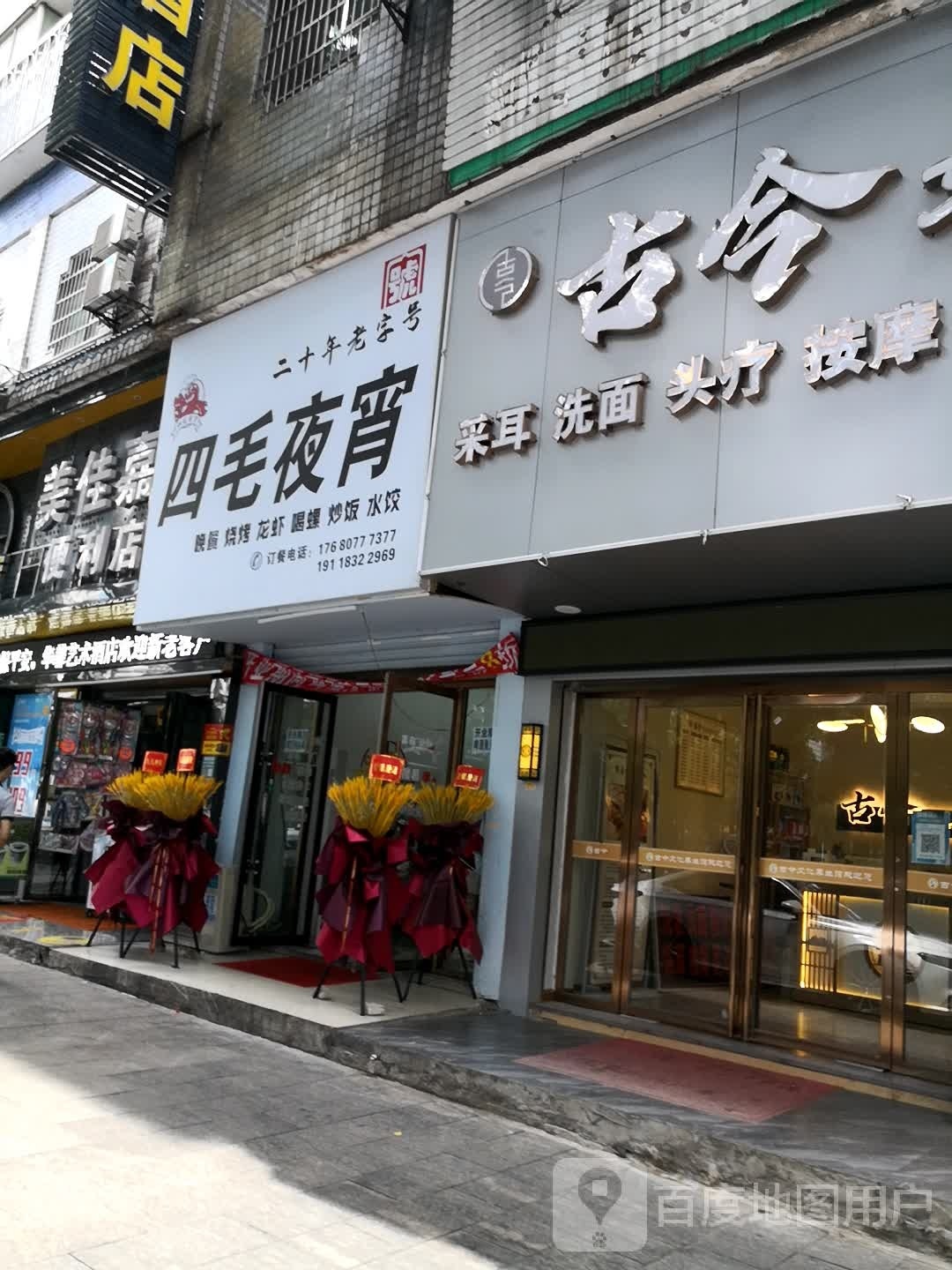 古今文化养生馆(二店)