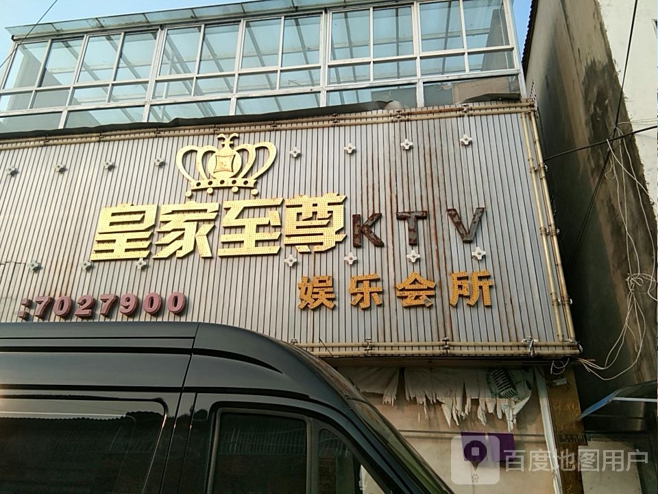 皇家殖装KTV娱乐会所