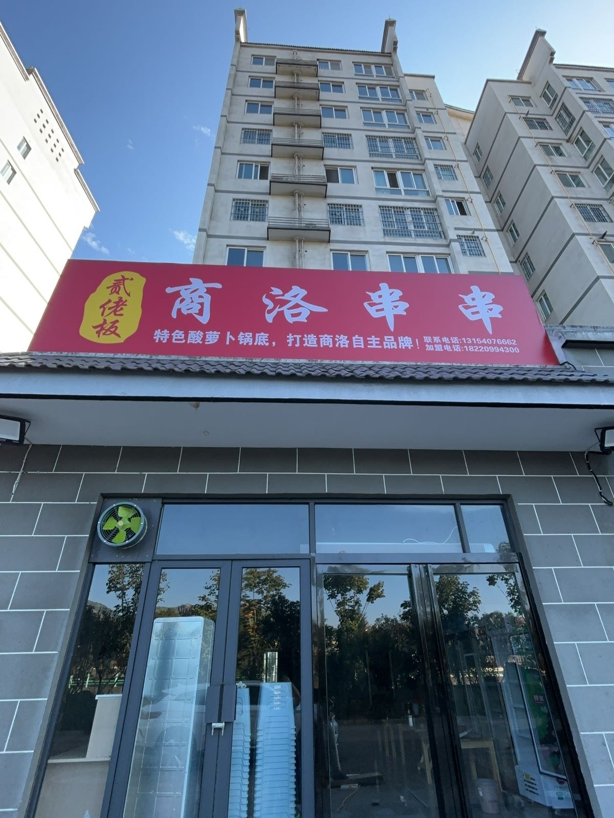 贰佬板·商洛串串(沙河子店)