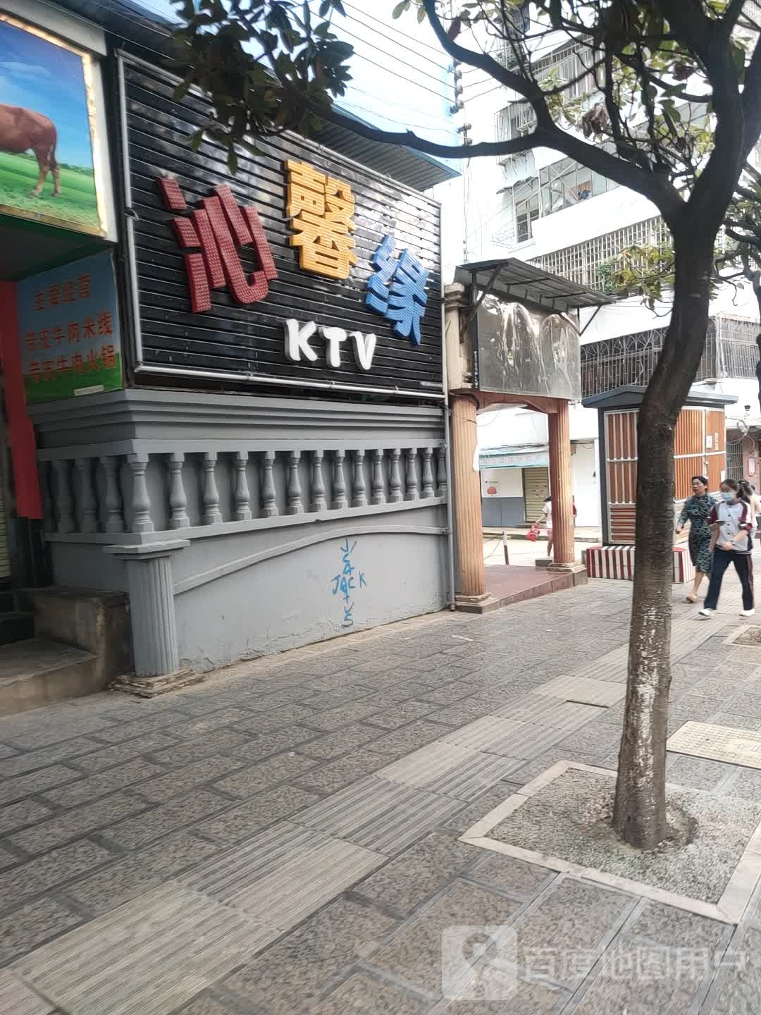 沁馨缘KTV