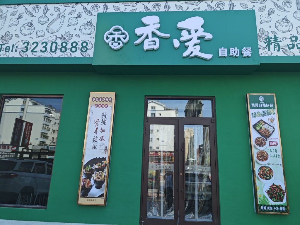 香爱自助餐