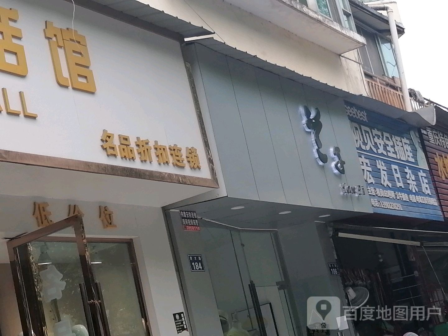 宏发日杂店(苴国路店)
