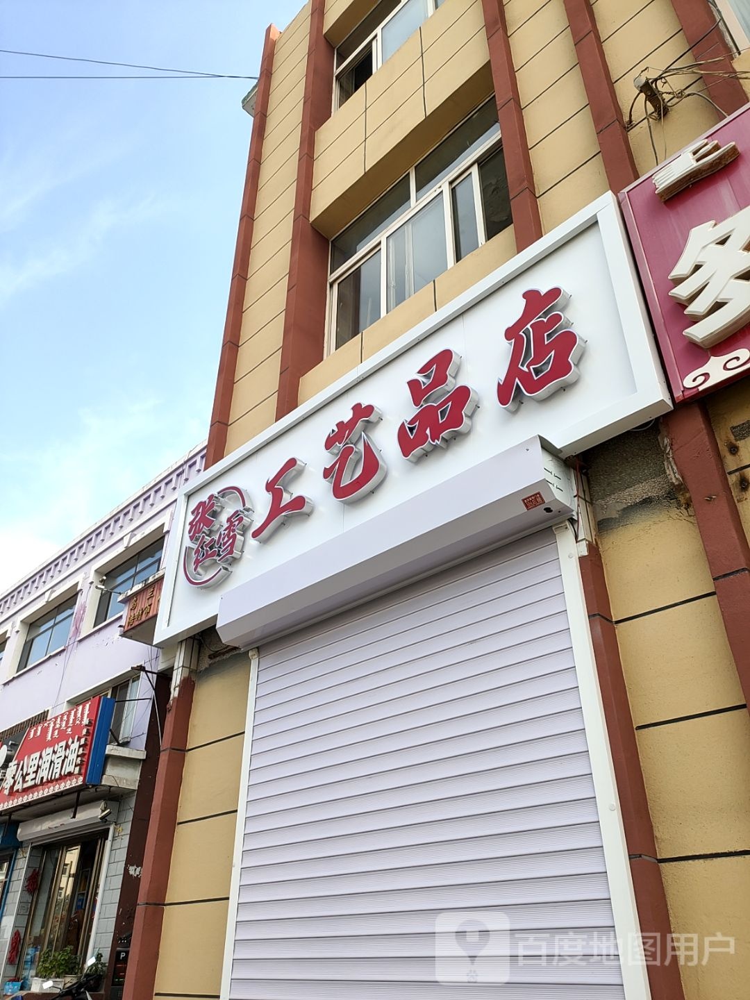 张红雪工艺品厂店