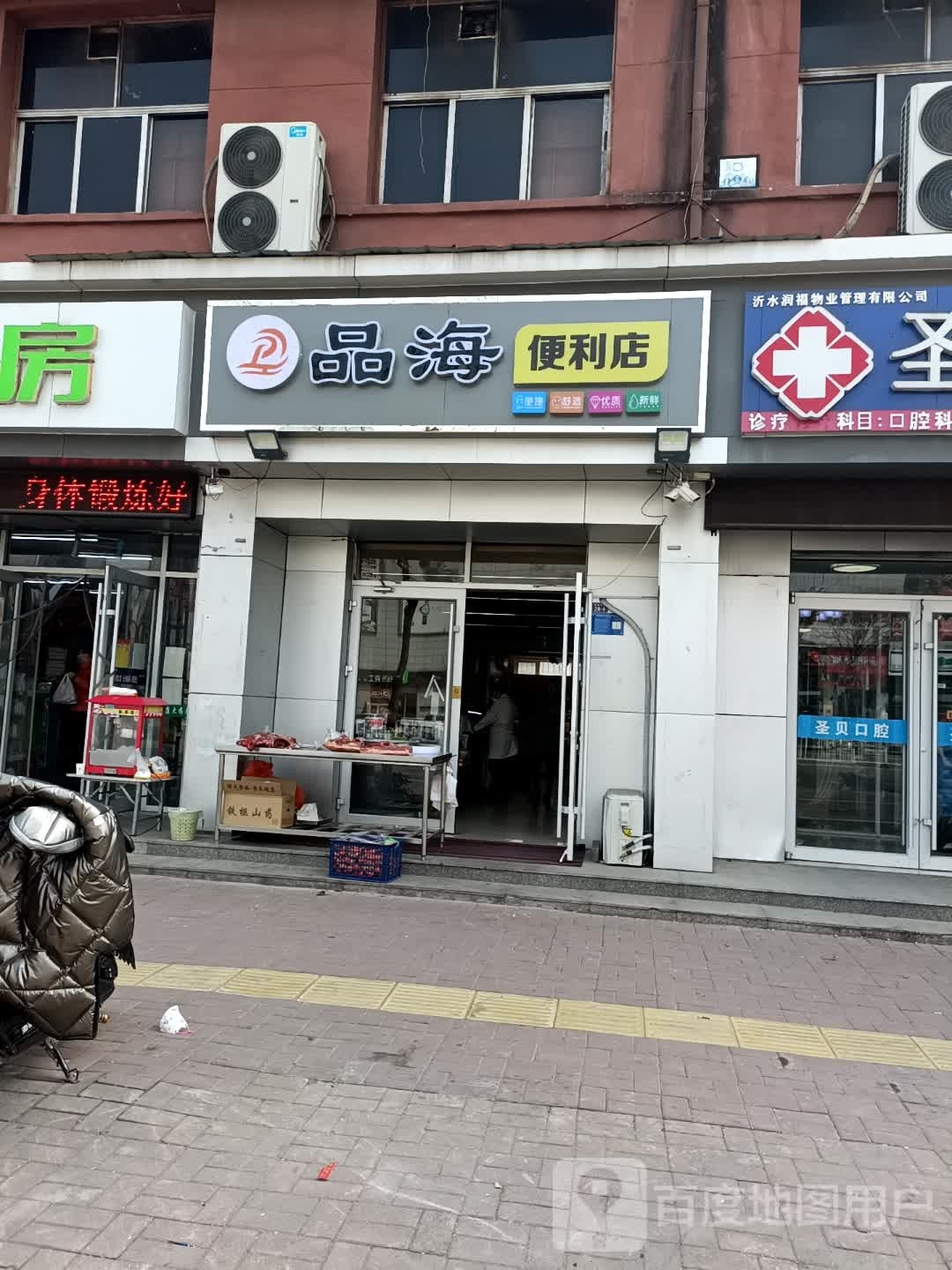 品海便便利店