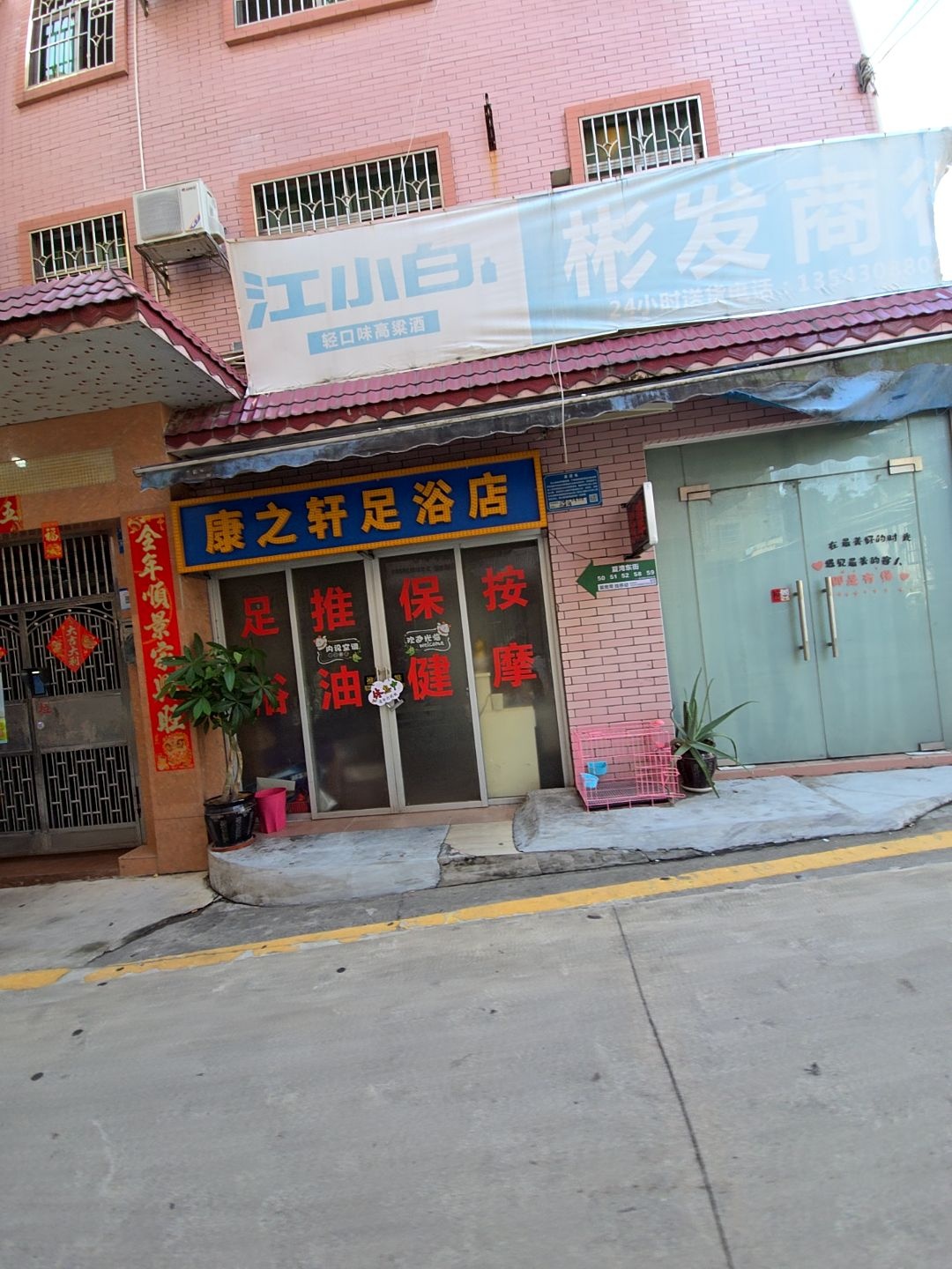 康之轩足浴店