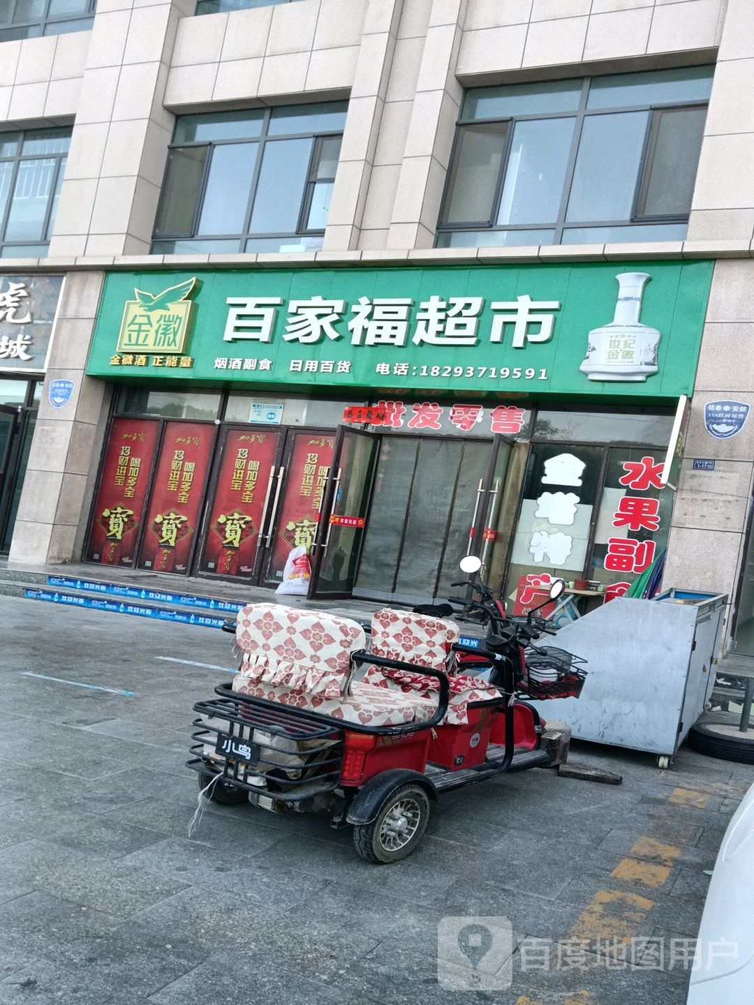 百家福超市(酒航路店)