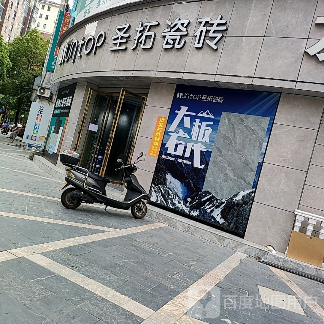 圣拓陶瓷零陵旗舰店(湘口馆路店)
