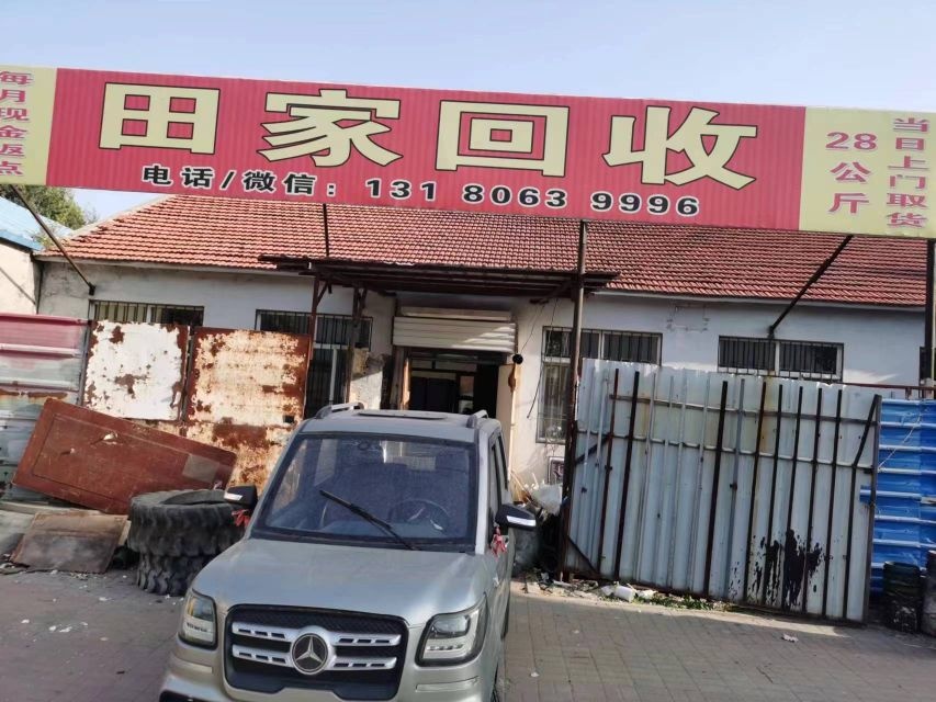 田家回收