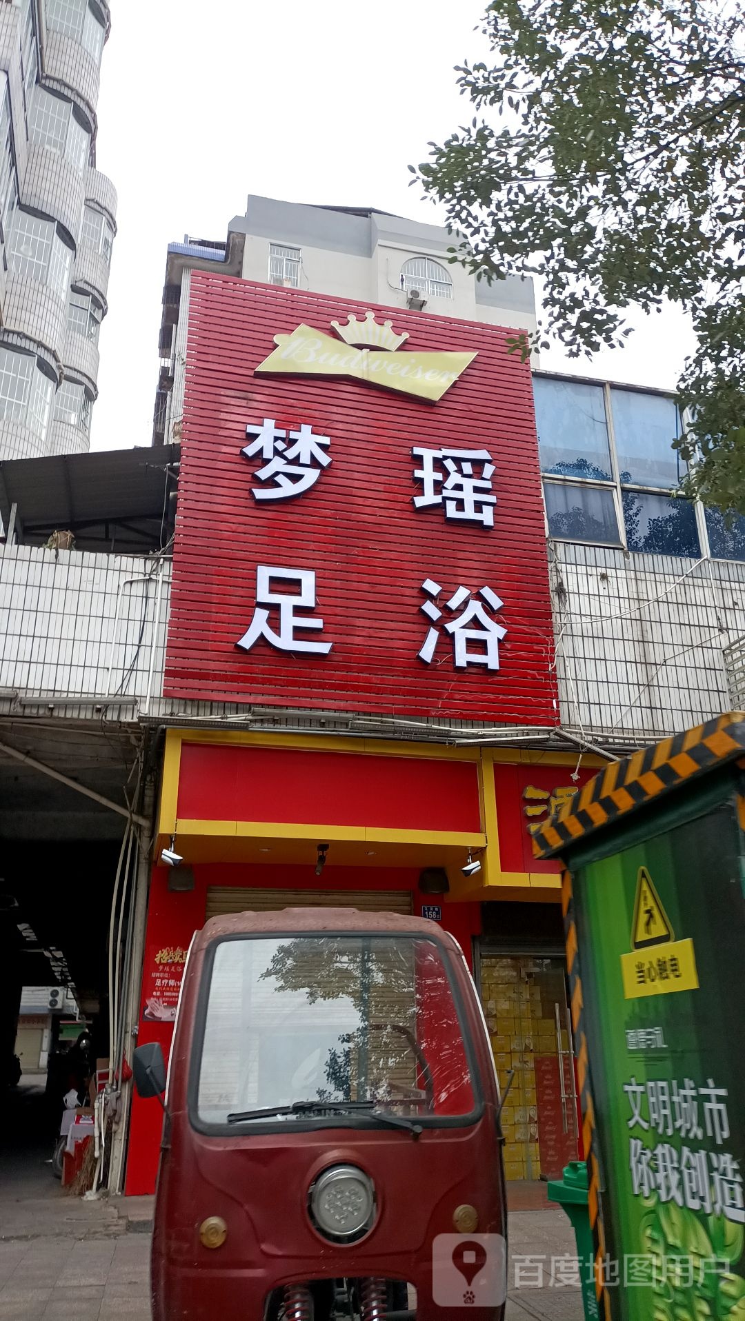 梦瑶足浴