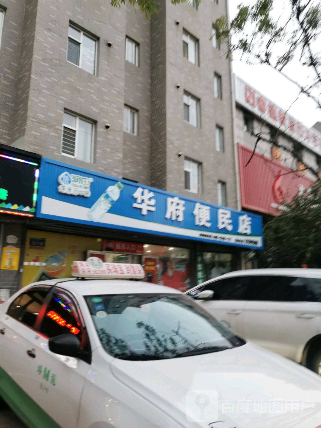 瑞华府便民店