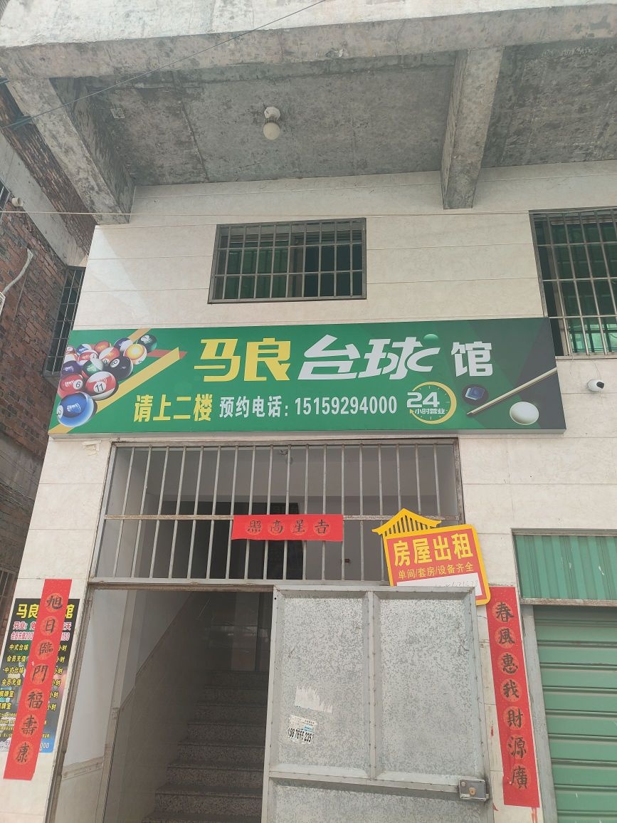 马良台球馆