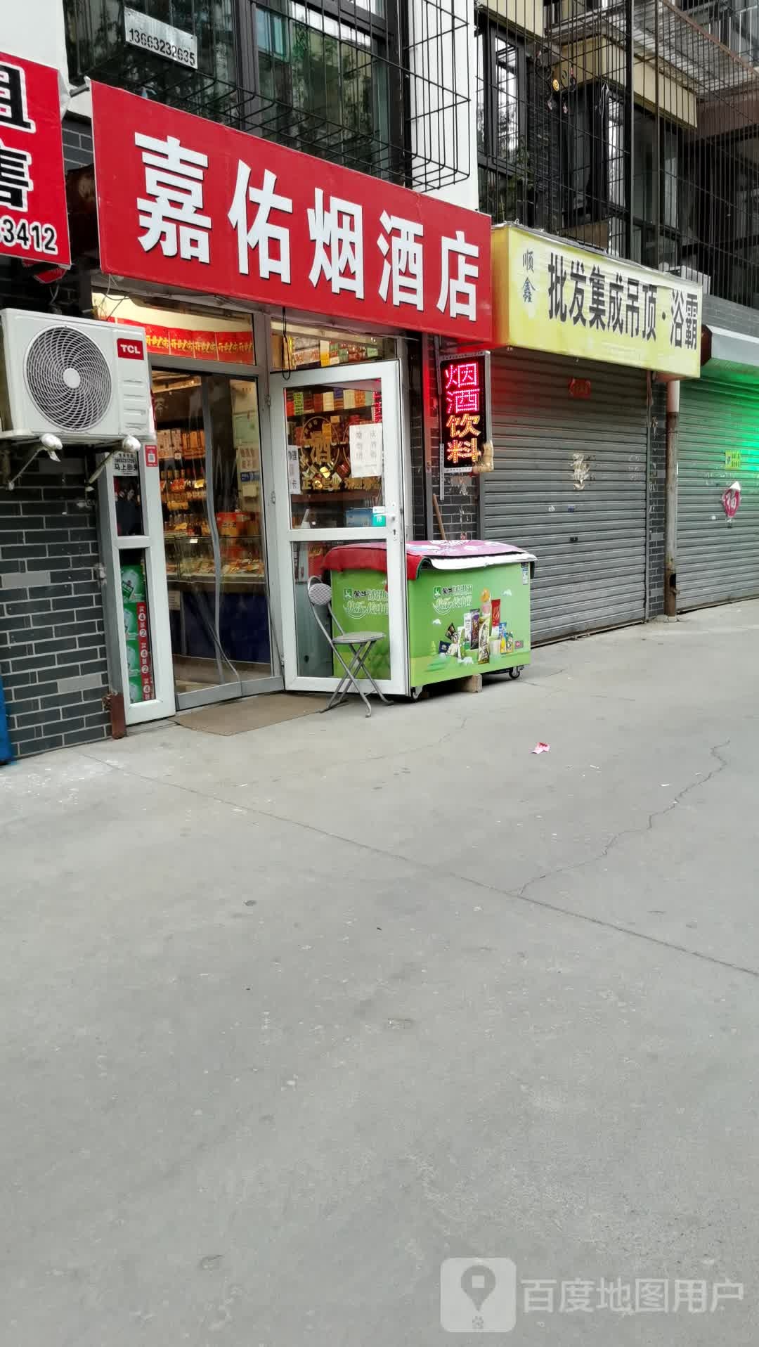 嘉佑烟酒店