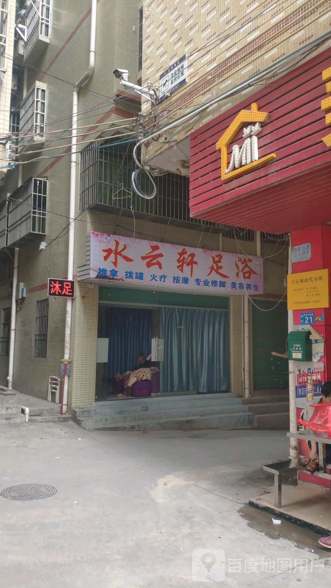 水云轩足浴(秋宝南路店)