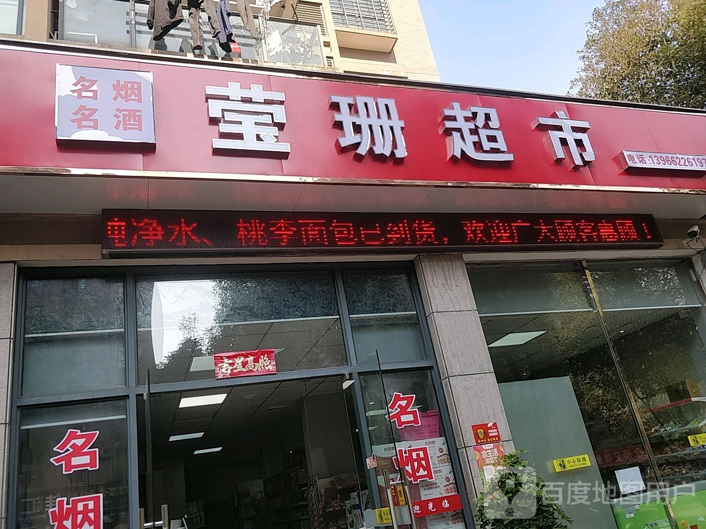 莹珊超市