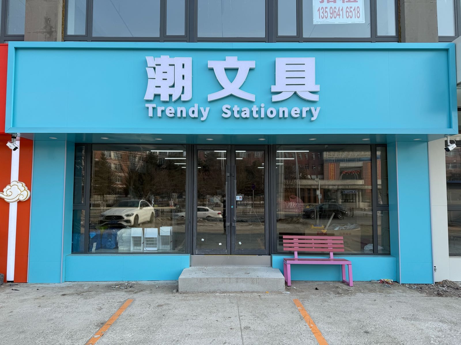 潮文具