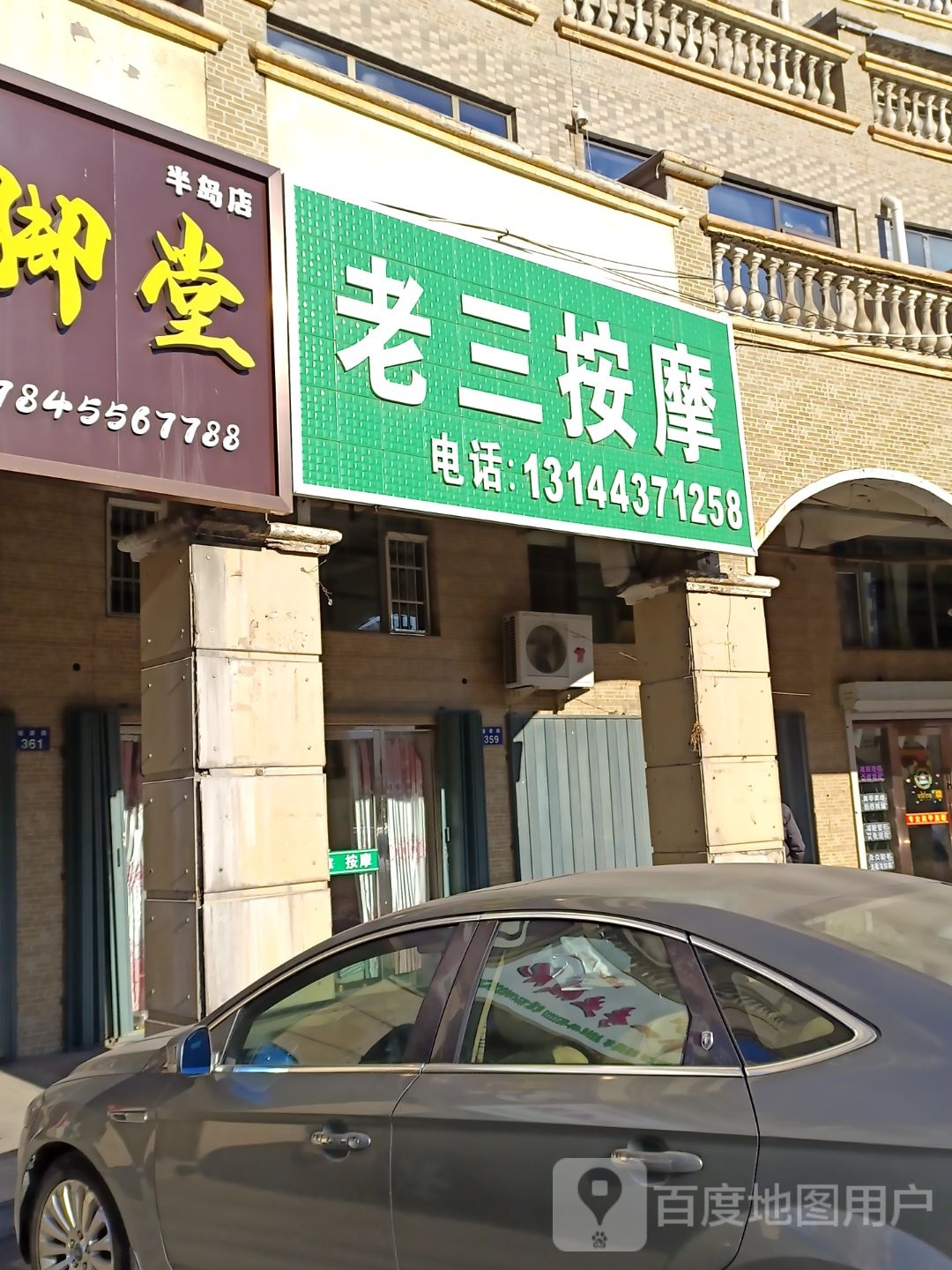 老三保健按摩(辽源·辽河半岛店)