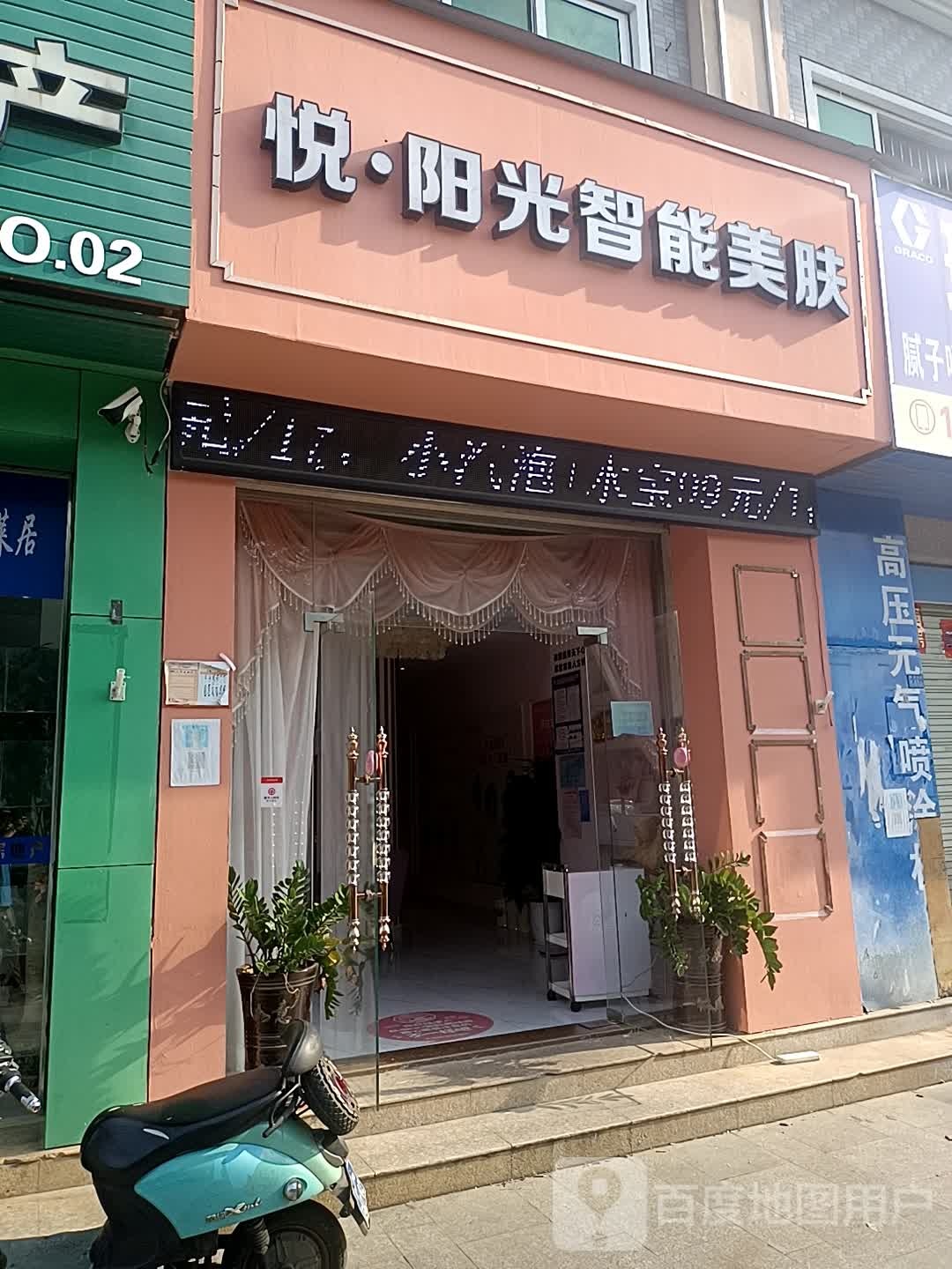 悦·阳光智能美肤(佳元·天上人间店)