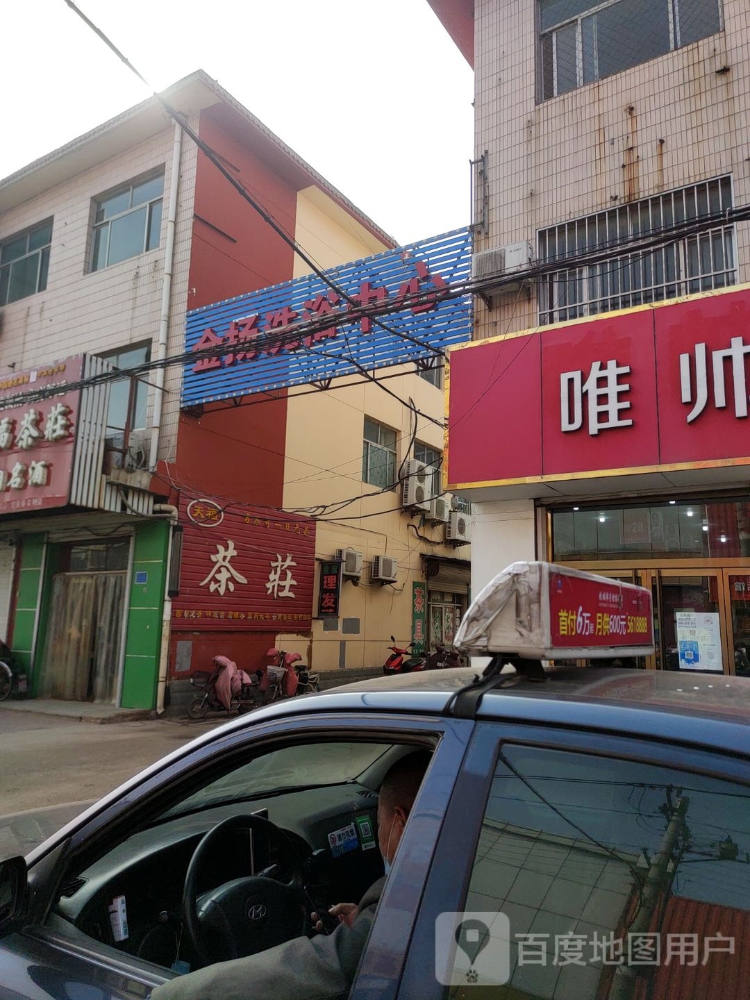金宝洗浴中心