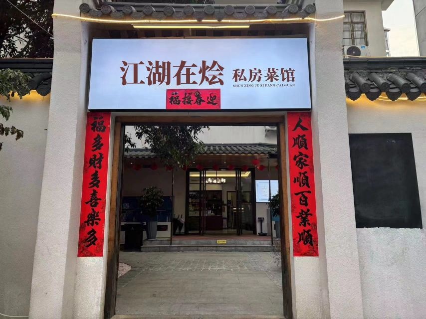 江湖在烩私房菜馆