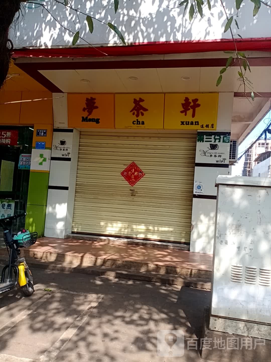 梦茶轩(文明西路店)