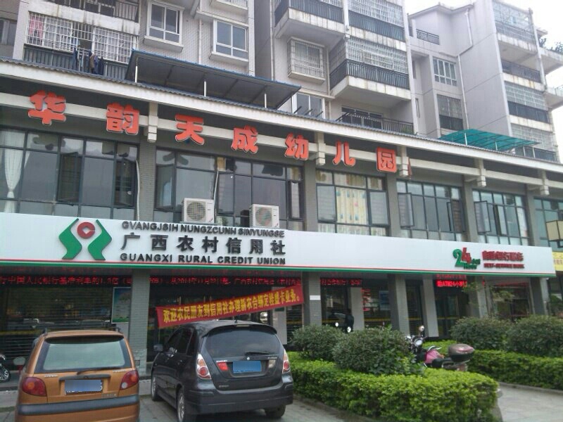 农村商业银行24小时自助银行(竹鹅分社)