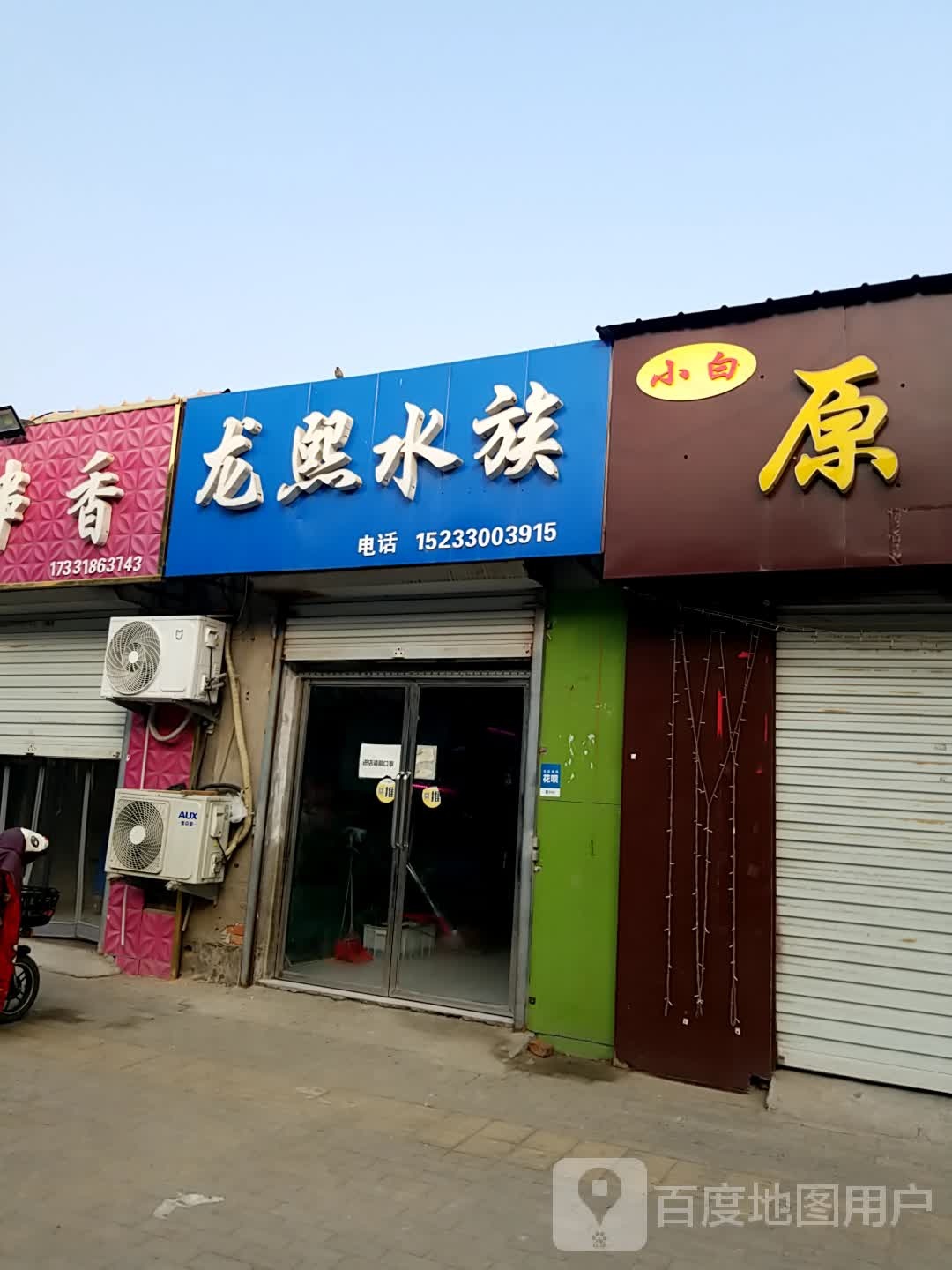 龙熙水族