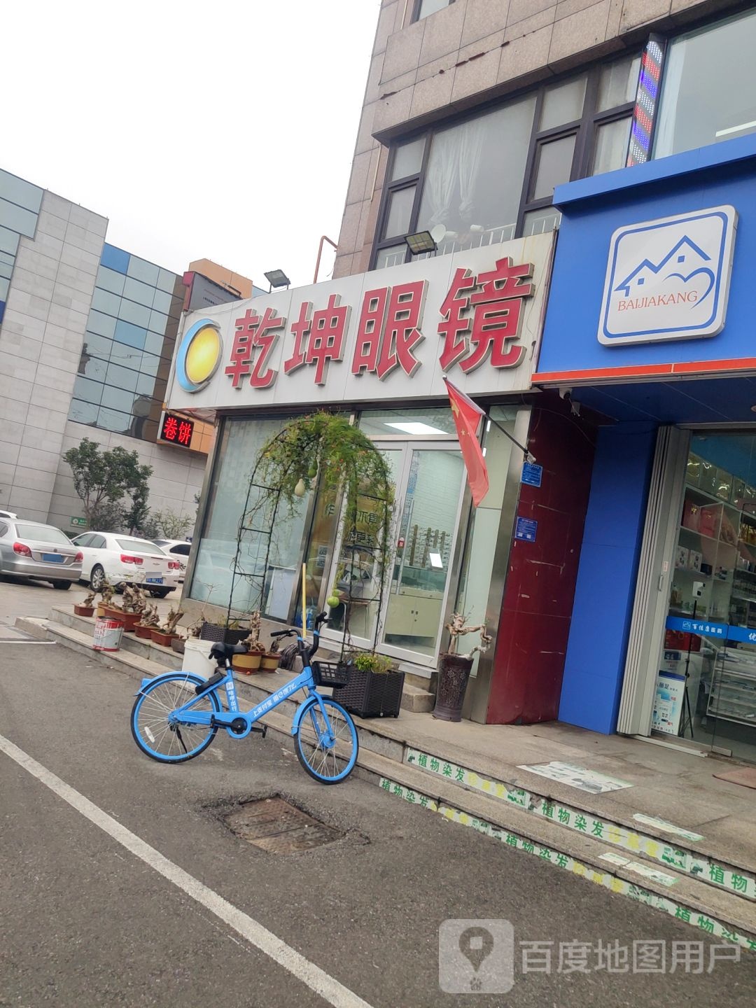 千坤眼镜(凤凰街店)