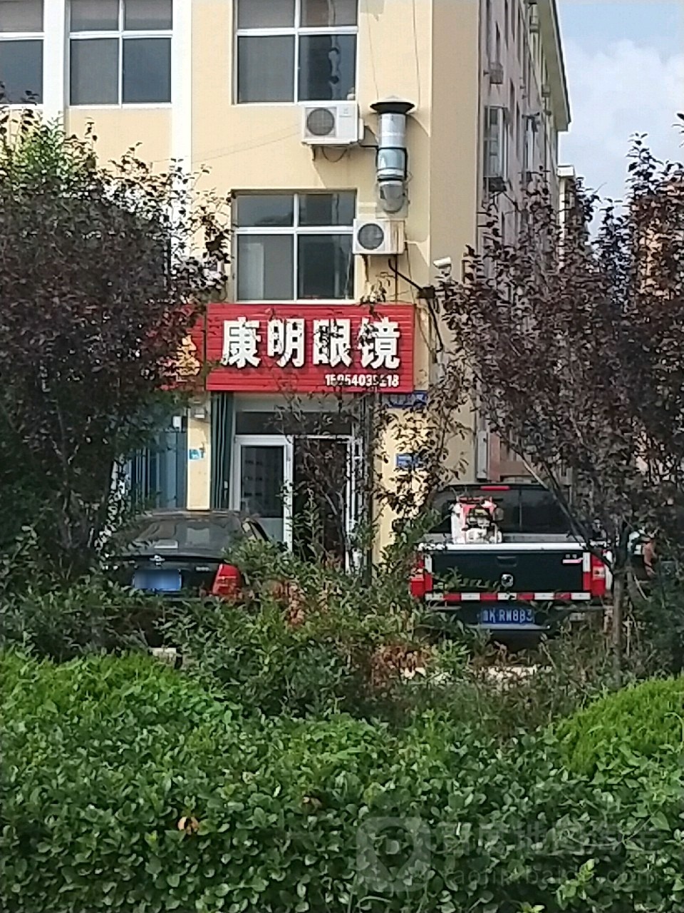 康明眼镜(福山路店)