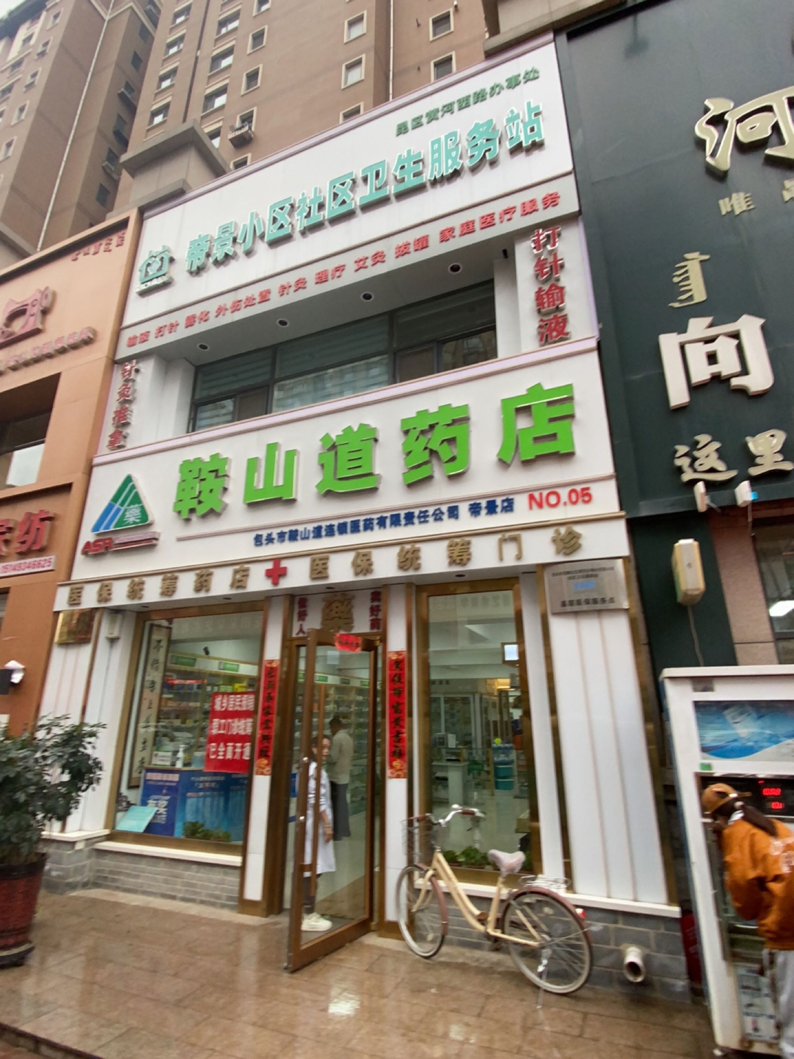 帝景小区社区卫生服务站