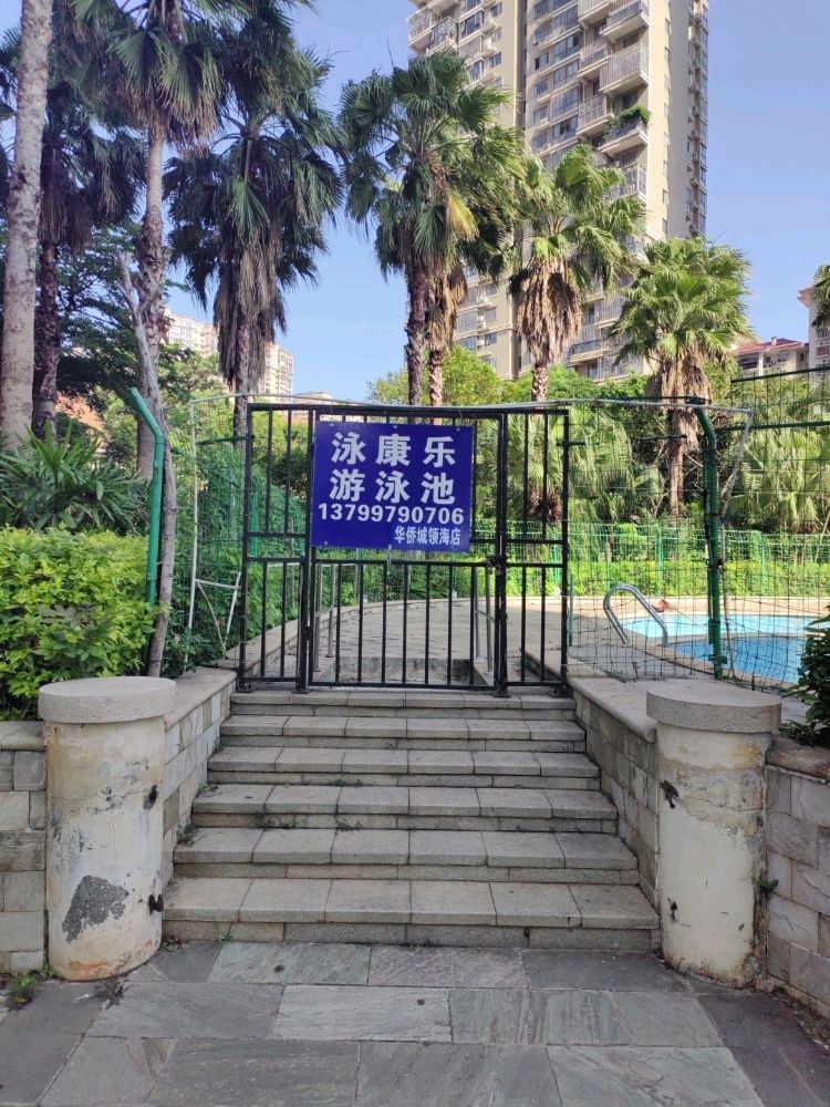 泳康乐游泳池(华侨城领海店)