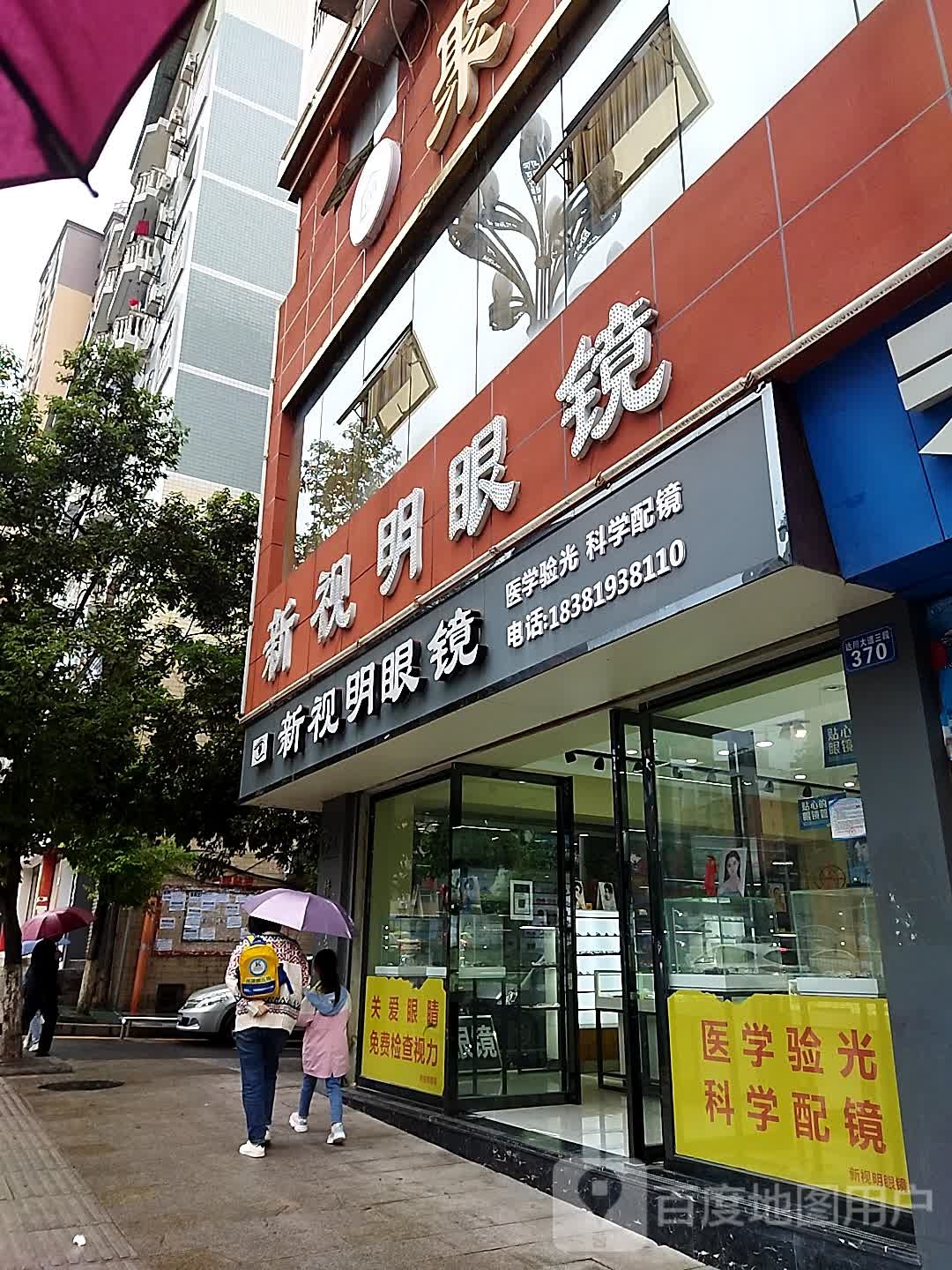 新视明眼镜(达川大道三段店)