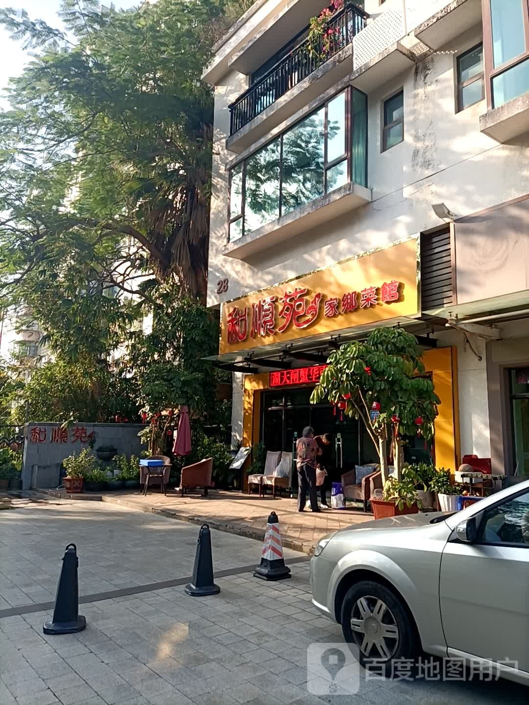 和顺苑家乡菜馆(华景西苑店)