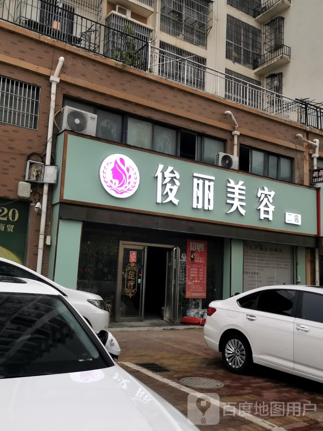 俊丽美荣(二店)