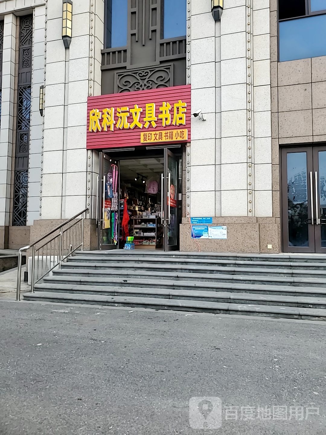 欣科沅文具书店