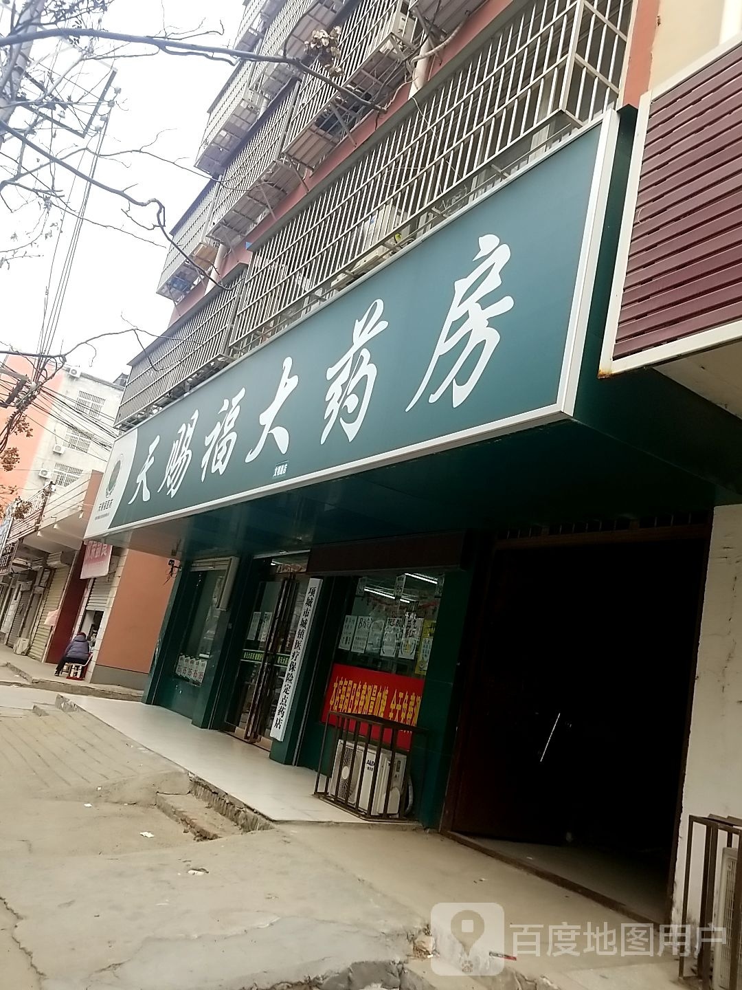 天鸿福(文明路店)