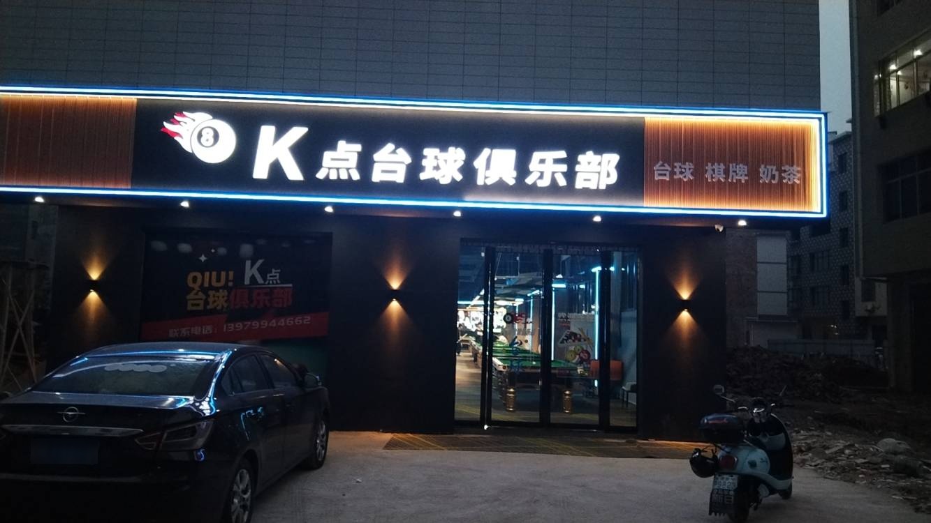 K点台球俱乐部