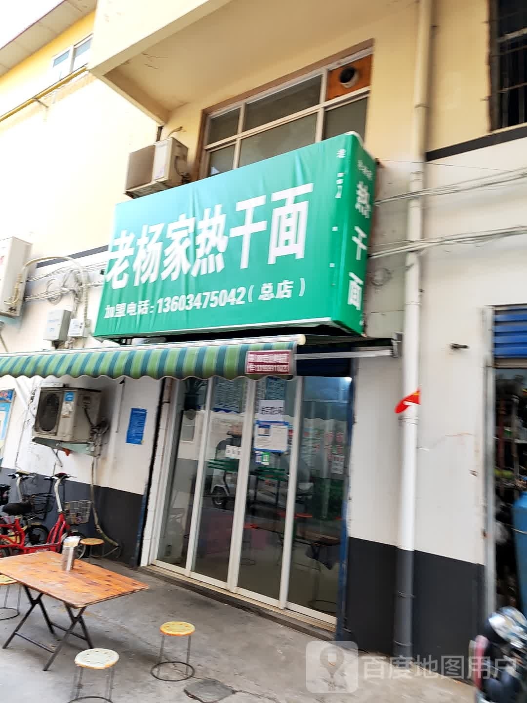 老杨家热干(总店)