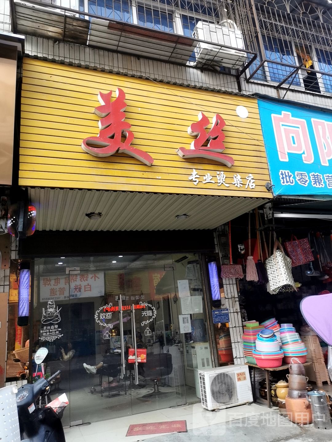 美丝专业烫染店