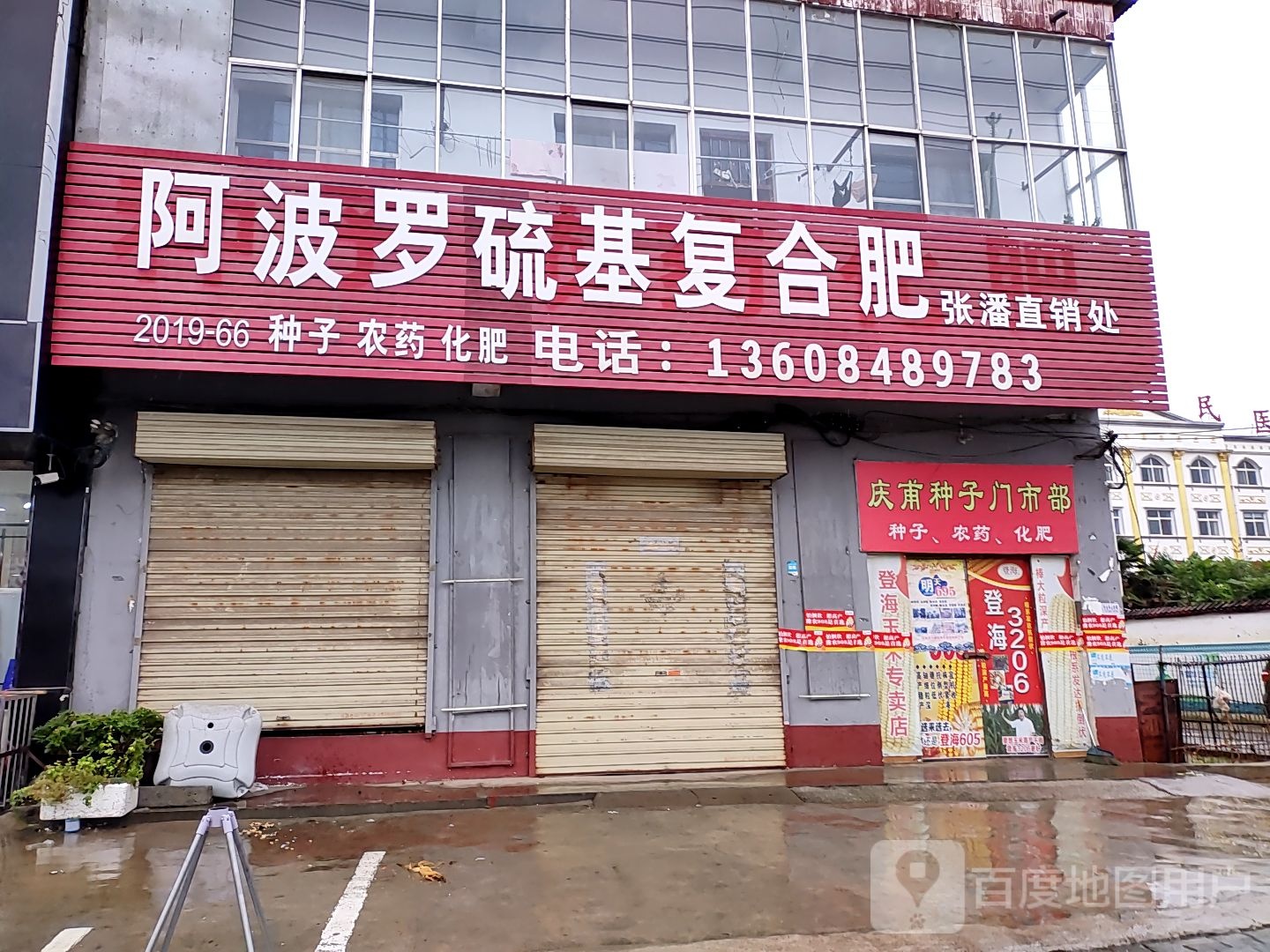 庆甫种子门市部
