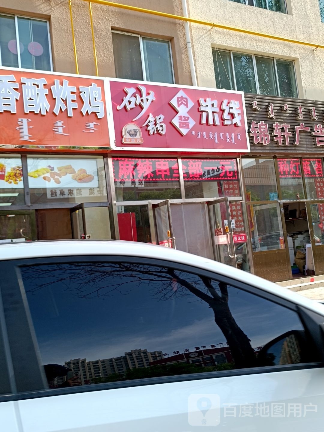 宝盛缘砂锅肉酱米线店(七完小店)