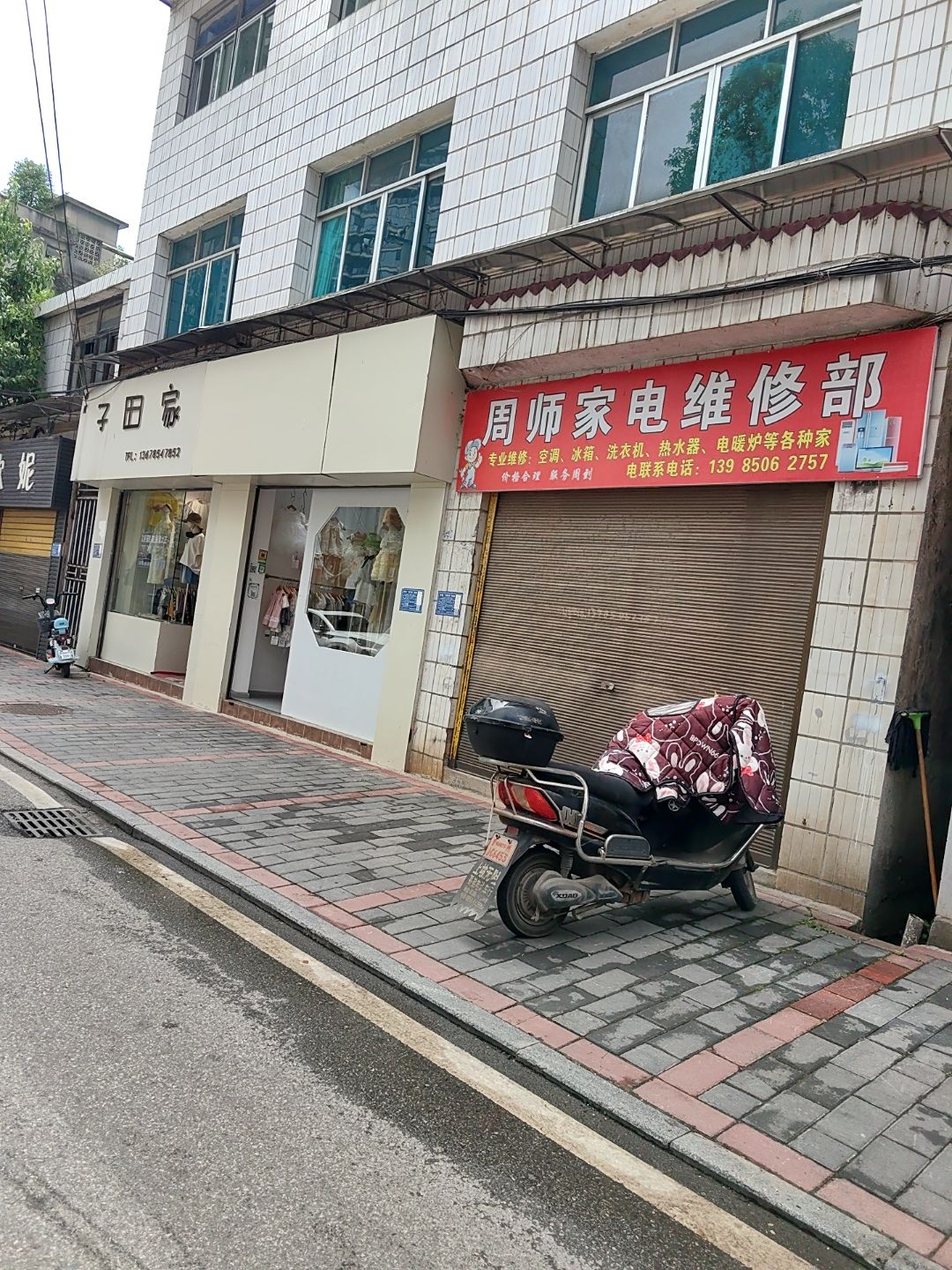 周师家电维修部